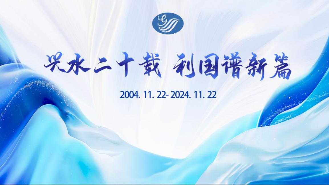國(guó)水水務(wù)舉行成立二十周年慶?；顒?dòng)